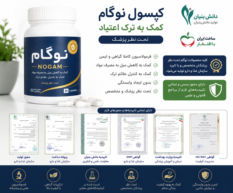 کپسول ترک اعتیادگیاهی نوگام برای1 یا 5 تا متادون