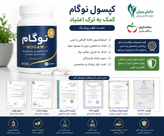 کپسول ترک اعتیادگیاهی نوگام برای روز1تا۲گرم تریاک شیره پک سه عددی