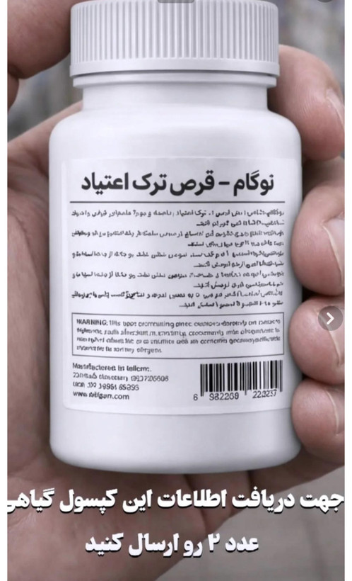 کپسول گیاهی نوگام ترک اعتیاد برای1تا5 گرم تریاک و شربت متادون